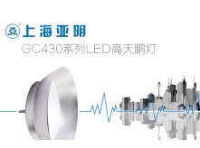 上海亚明GC430-100W厂房灯
